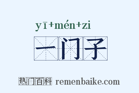 一门子是什么意思的图片